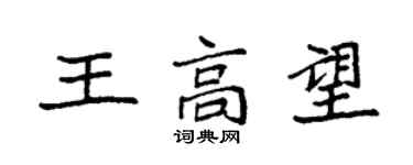 袁強王高望楷書個性簽名怎么寫