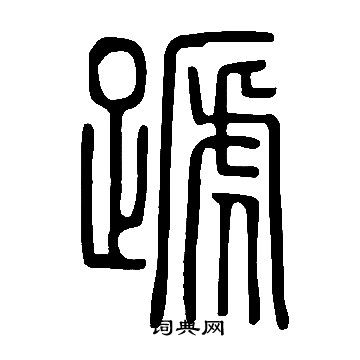 縞楷書書法_縞字書法_楷書字典