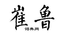 翁闓運崔魯楷書個性簽名怎么寫