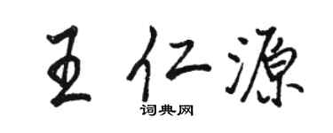 駱恆光王仁源行書個性簽名怎么寫