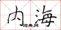 侯登峰內海楷書怎么寫