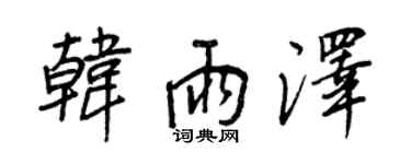 王正良韓雨澤行書個性簽名怎么寫