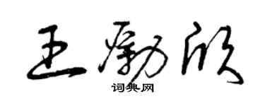 曾慶福王勵欣草書個性簽名怎么寫