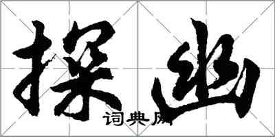 胡問遂探幽行書怎么寫