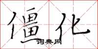 黃華生僵化楷書怎么寫