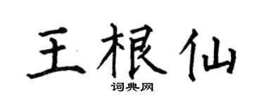 何伯昌王根仙楷書個性簽名怎么寫