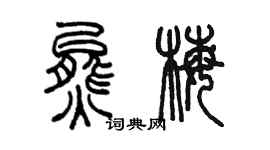 陳墨熊梅篆書個性簽名怎么寫