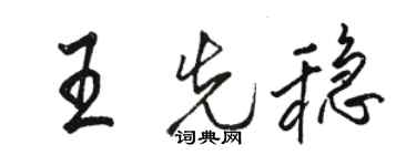 駱恆光王先穩行書個性簽名怎么寫