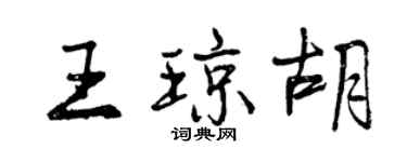 曾慶福王瓊胡行書個性簽名怎么寫