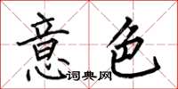 何伯昌意色楷書怎么寫