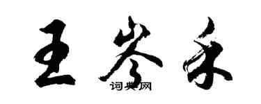 胡問遂王岑禾行書個性簽名怎么寫