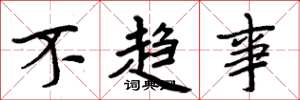 周炳元不趨事楷書怎么寫