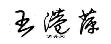 朱錫榮王港萍草書個性簽名怎么寫