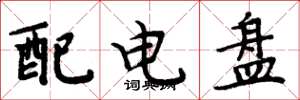 周炳元配電盤楷書怎么寫