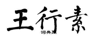 翁闓運王行素楷書個性簽名怎么寫