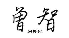 王正良曾智行書個性簽名怎么寫