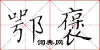 黃華生鄂褒楷書怎么寫