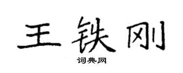袁強王鐵剛楷書個性簽名怎么寫