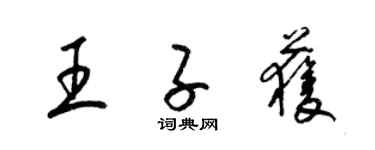 梁錦英王子獲草書個性簽名怎么寫