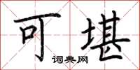 荊霄鵬可堪楷書怎么寫