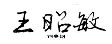 曾慶福王昭敏行書個性簽名怎么寫