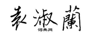 王正良袁淑蘭行書個性簽名怎么寫