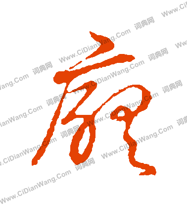 草書韻會寫的廳