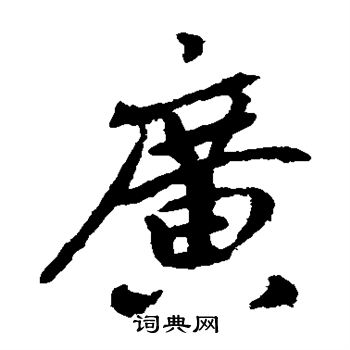 寫的日下部鳴鶴