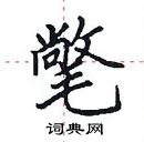 田英章寫的硬筆楷書氅