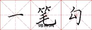 田英章一筆勾楷書怎么寫