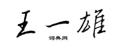 王正良王一雄行書個性簽名怎么寫