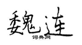 曾慶福魏連行書個性簽名怎么寫