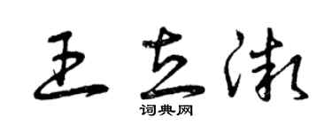 曾慶福王立微草書個性簽名怎么寫