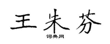 袁強王朱芬楷書個性簽名怎么寫