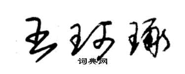 朱錫榮王珂琢草書個性簽名怎么寫