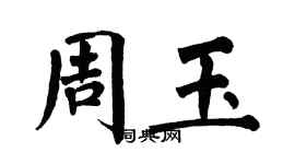 翁闓運周玉楷書個性簽名怎么寫