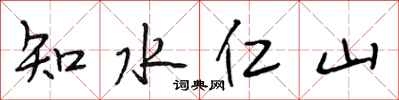 段相林知水仁山行書怎么寫