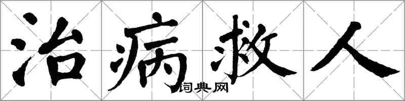 翁闓運治病救人楷書怎么寫