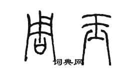 陳墨周玉篆書個性簽名怎么寫