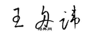 駱恆光王舟諱草書個性簽名怎么寫