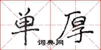 侯登峰單厚楷書怎么寫