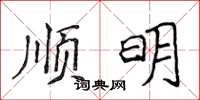 侯登峰順明楷書怎么寫