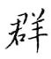 鄒慕白寫的硬筆楷書群