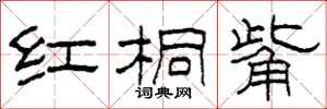 柯春海紅桐觜隸書怎么寫
