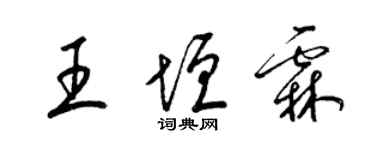 梁錦英王垣霖草書個性簽名怎么寫