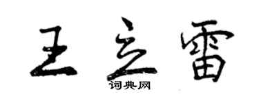 曾慶福王立雷行書個性簽名怎么寫