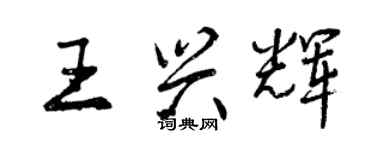 曾慶福王興輝行書個性簽名怎么寫