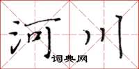 黃華生河川楷書怎么寫