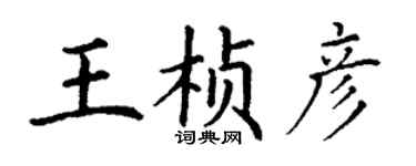 丁謙王楨彥楷書個性簽名怎么寫