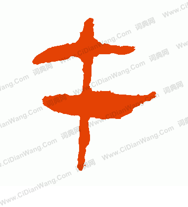 馬王堆帛書寫的午